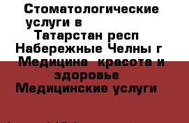 Стоматологические услуги в Dental Forte - Татарстан респ., Набережные Челны г. Медицина, красота и здоровье » Медицинские услуги   